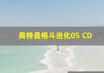 奥特曼格斗进化05 CD